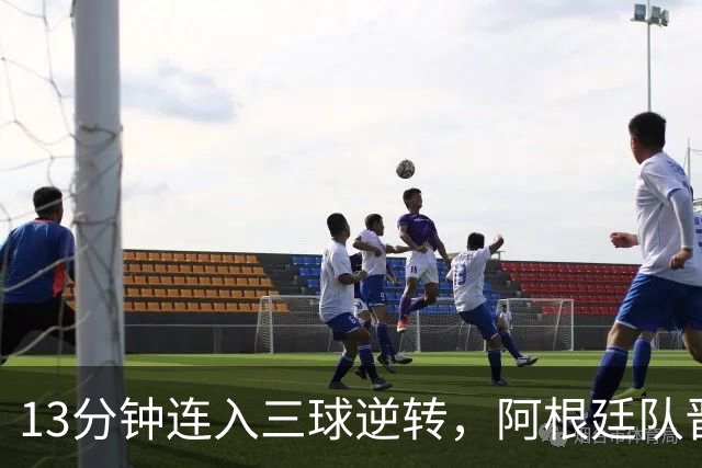 13分钟连入三球逆转，阿根廷队晋级八强